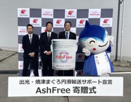 出光興産　「ＡｓｈＦｒｅｅ」寄贈で物流企業をサポート